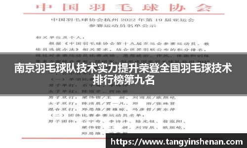 南京羽毛球队技术实力提升荣登全国羽毛球技术排行榜第九名